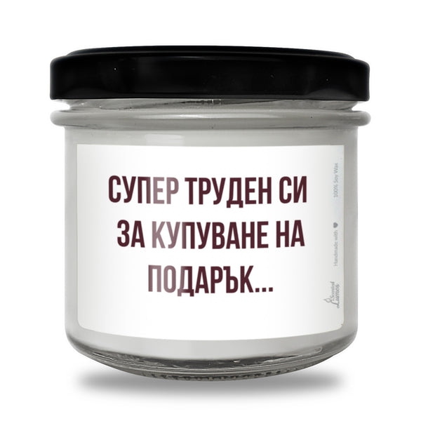 Супер труден си за купуване на подарък... Ароматна соева свещ