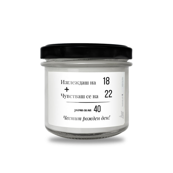 Изглеждаш на 18, чувстваш се на 22 Ароматна соева свещ за рожден ден