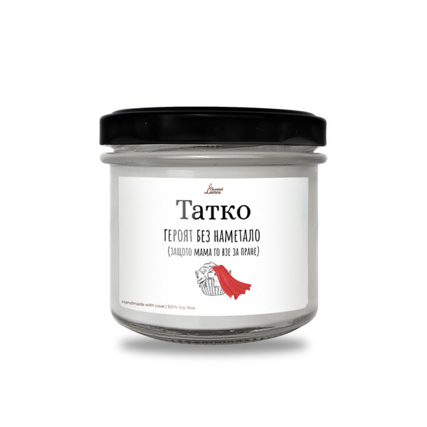 Татко - героят без наметало Ароматна соева свещ за баща