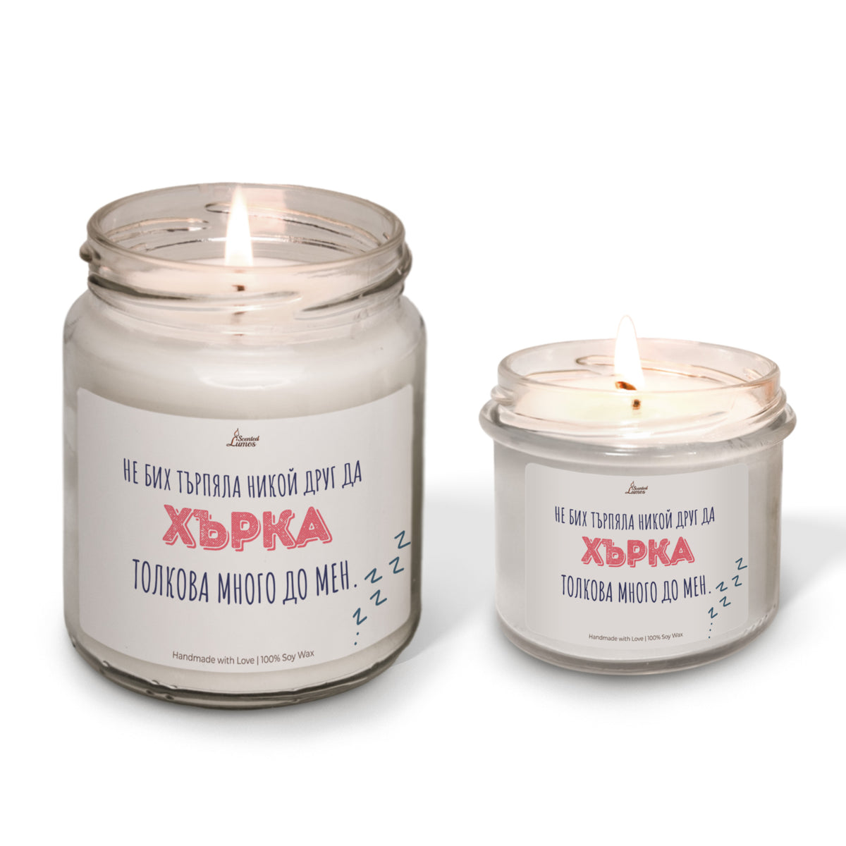 Не бих търпяла никой друг да хърка толкова много до мен Ароматна соева свещ за него