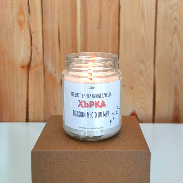 Не бих търпяла никой друг да хърка толкова много до мен Ароматна соева свещ за него