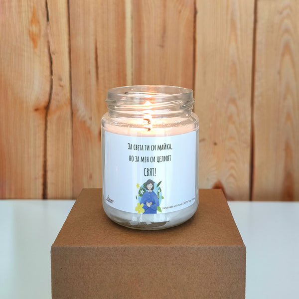 За света ти си майка, но за мен си целият СВЯТ! Ароматна соева свещ