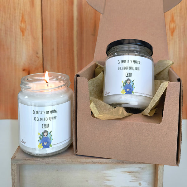 За света ти си майка, но за мен си целият СВЯТ! Ароматна соева свещ