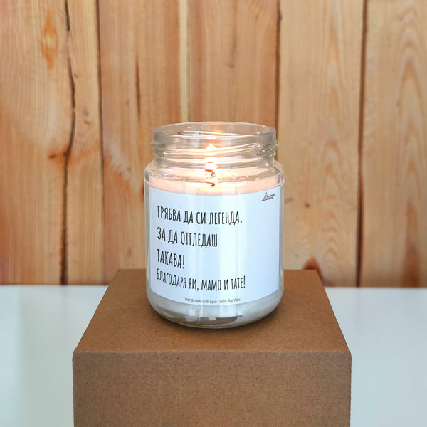 Трябва да си легенда, за да отгледаш такава! Ароматна соева свещ за родители