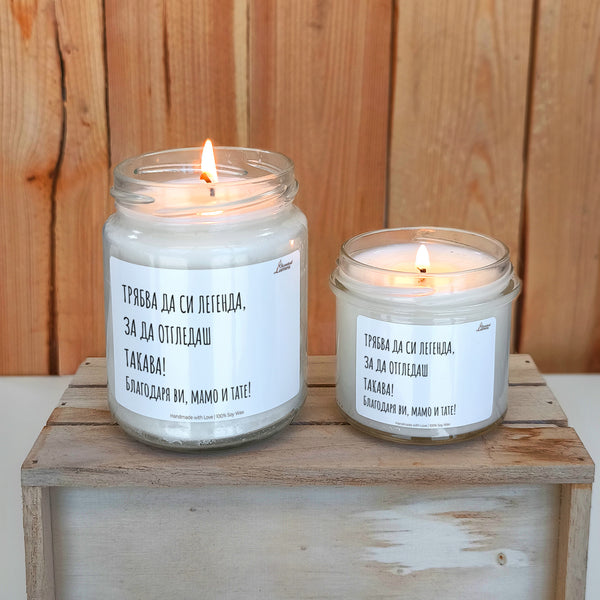 Трябва да си легенда, за да отгледаш такава! Ароматна соева свещ за родители