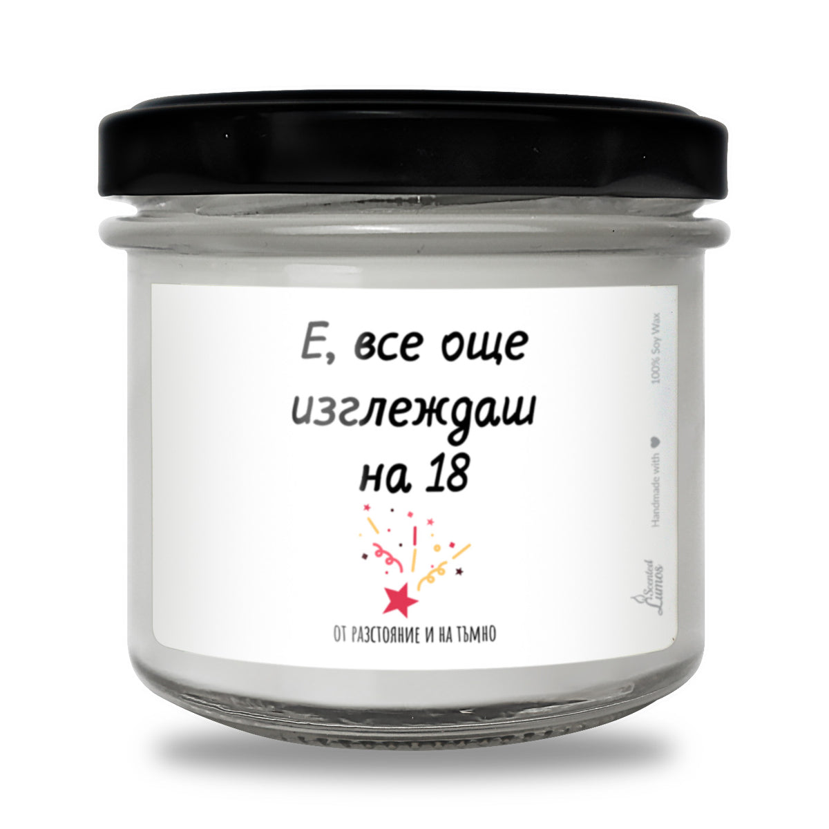 Е, все още изглеждаш на 18 - от разстояние и на тъмно Ароматна соева свещ за рожден ден