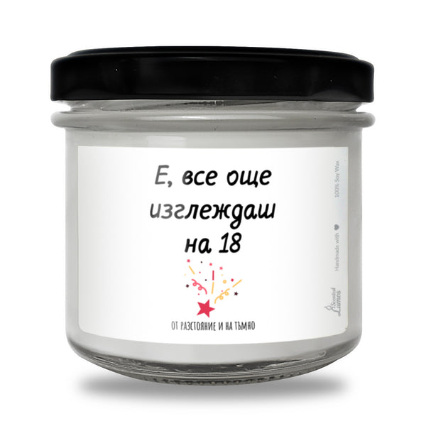 Е, все още изглеждаш на 18 - от разстояние и на тъмно Ароматна соева свещ за рожден ден