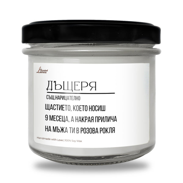 Дефиниция за дъщеря Ароматна соева свещ