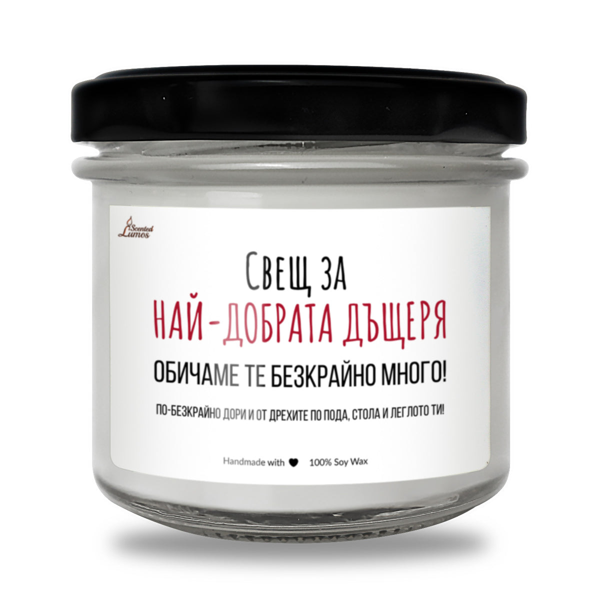 Свещ за най-добрата дъщеря Ароматна соева свещ