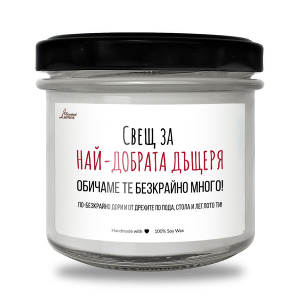 Свещ за най-добрата дъщеря Ароматна соева свещ
