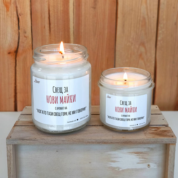 Свещ за нови майки Ароматна соева свещ