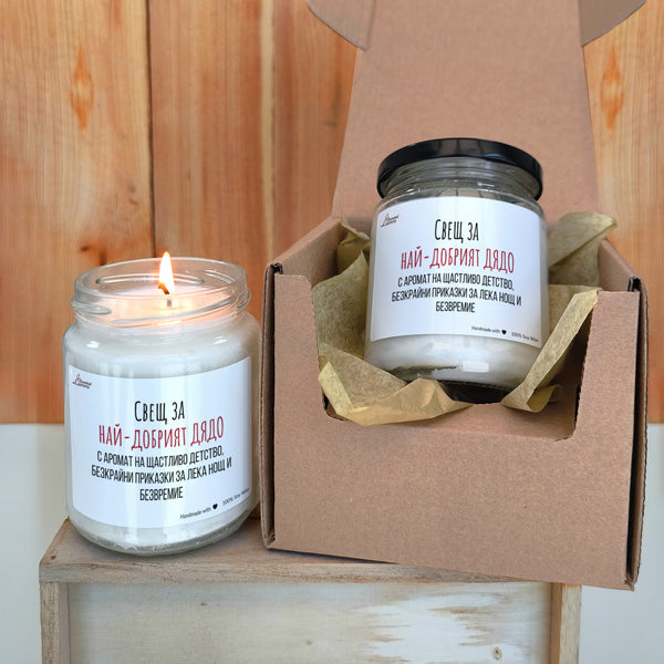 Свещ за най-добрият дядо Ароматна соева свещ