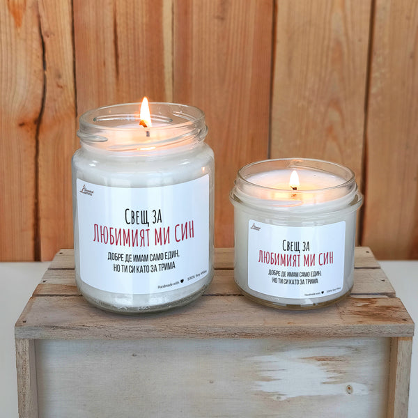Свещ за любимият ми син Ароматна соева свещ
