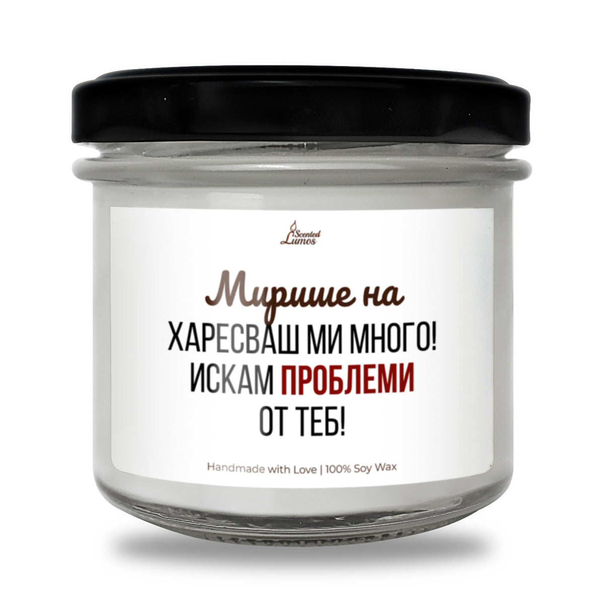 Мирише на харесваш ми много. Искам проблеми от теб Ароматна соева свещ