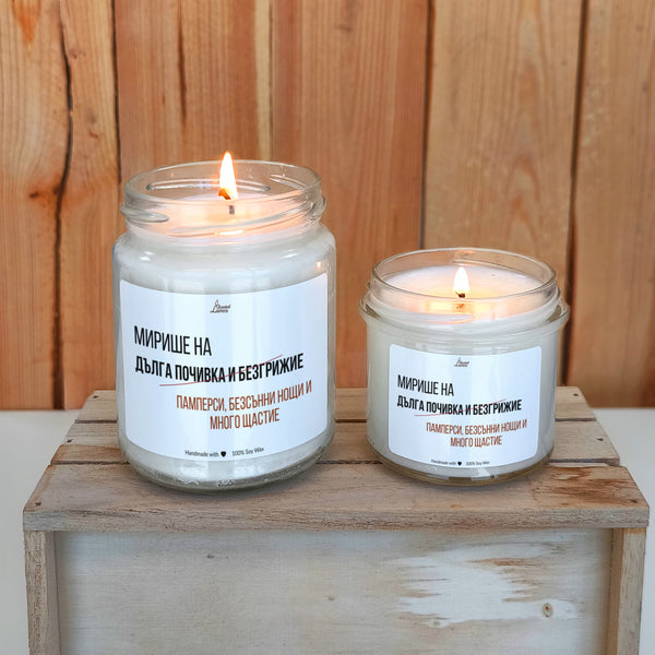 Мирише на памперси, безсънни нощи и много щастие Ароматна соева свещ