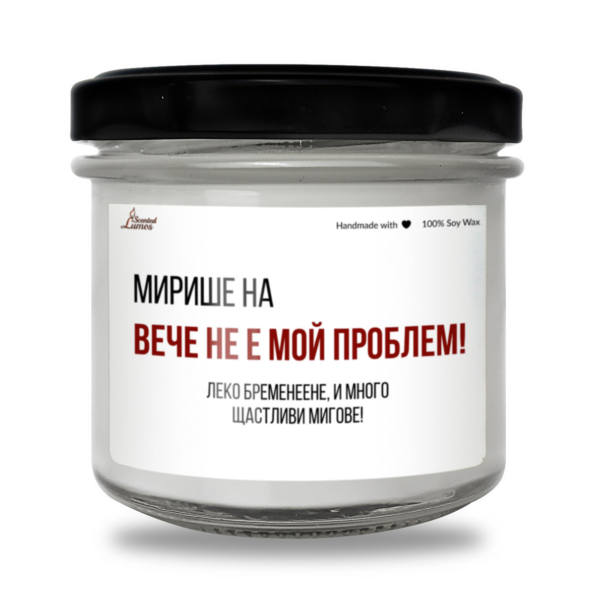 Вече не е мой проблем! Леко бременеене! Ароматна соева свещ