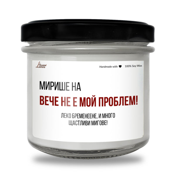 Вече не е мой проблем! Леко бременеене! Ароматна соева свещ