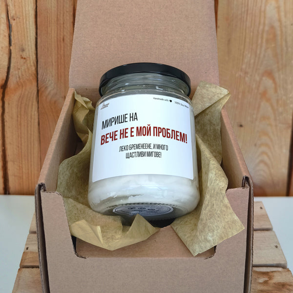 Вече не е мой проблем! Леко бременеене! Ароматна соева свещ