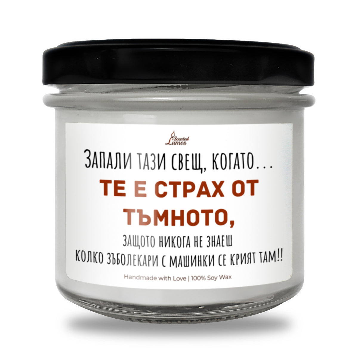 Когато те е страх от тъмното... и от зъболекари Ароматна соева свещ