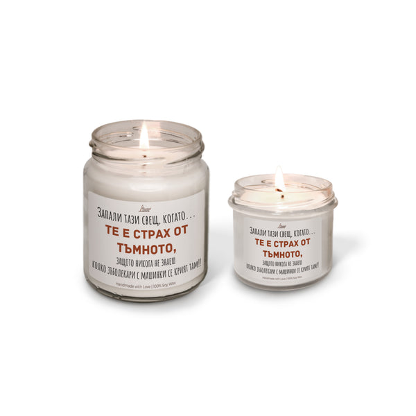 Когато те е страх от тъмното... и от зъболекари Ароматна соева свещ