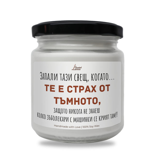 Когато те е страх от тъмното... и от зъболекари Ароматна соева свещ
