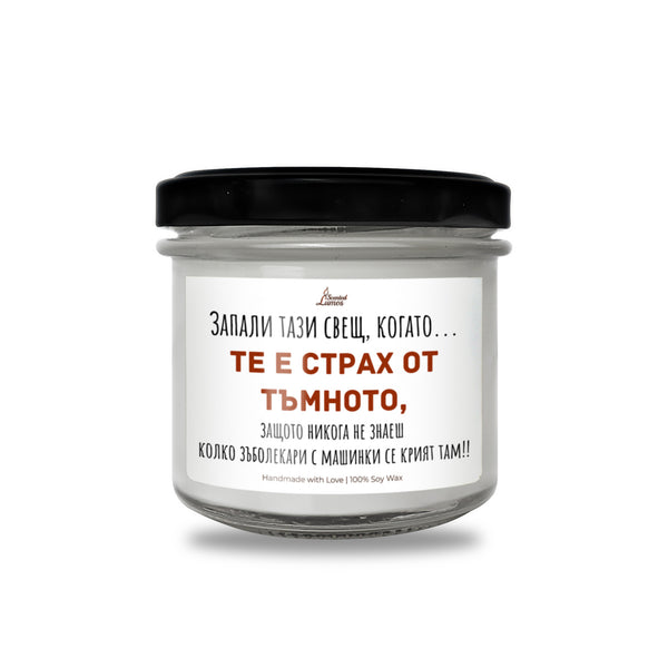 Когато те е страх от тъмното... и от зъболекари Ароматна соева свещ