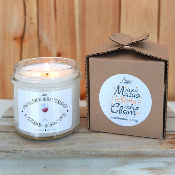 Виното става по-хубаво отлежавайки, аз отлежавам по-хубаво с вино Ароматна соева свещ