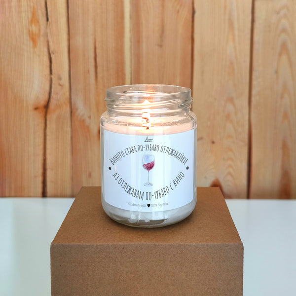 Виното става по-хубаво отлежавайки, аз отлежавам по-хубаво с вино Ароматна соева свещ