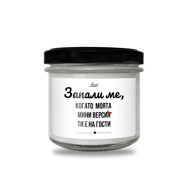 Запали ме, когато  моята мини версия ти е на гости Ароматна соева свещ за баба
