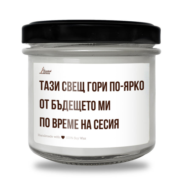 Тази свещ гори по-ярко от бъдещето ми по време на сесия Ароматна соева свещ
