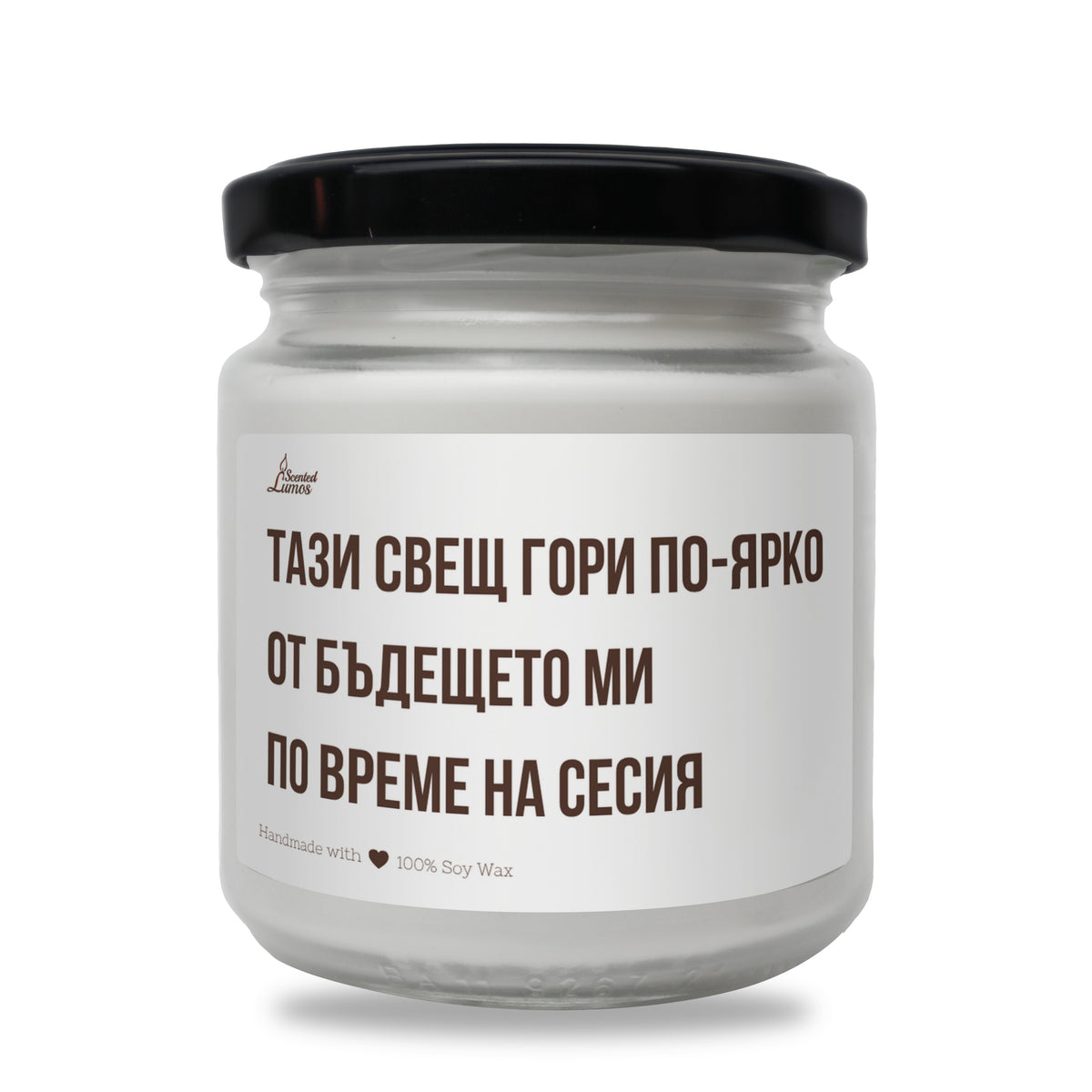 Тази свещ гори по-ярко от бъдещето ми по време на сесия Ароматна соева свещ