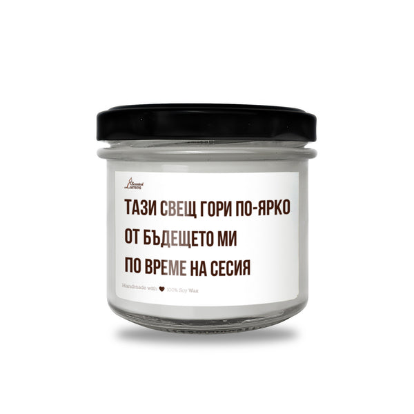 Тази свещ гори по-ярко от бъдещето ми по време на сесия Ароматна соева свещ