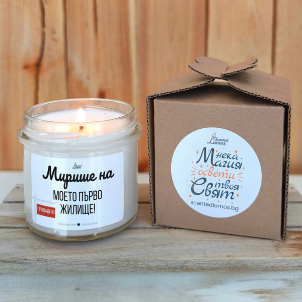 Мирише на моето първо жилище Ароматна соева свещ за нов дом