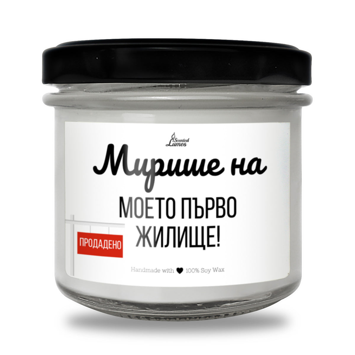 Мирише на моето първо жилище Ароматна соева свещ за нов дом