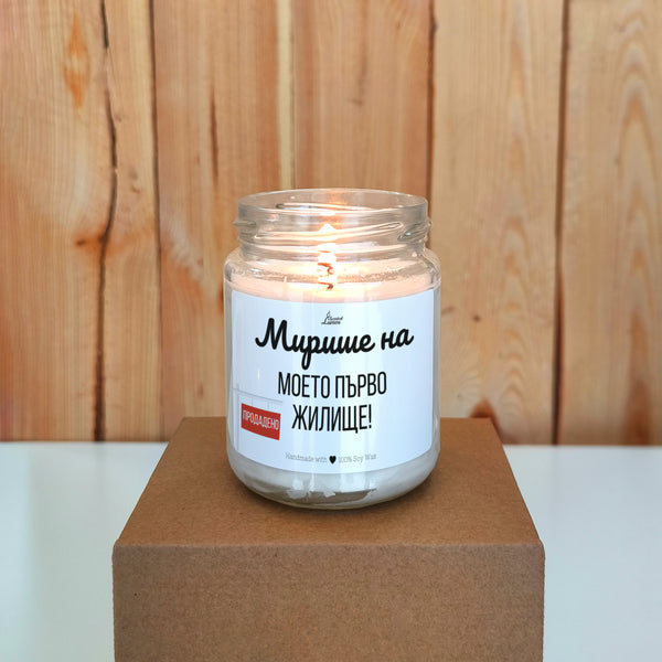 Мирише на моето първо жилище Ароматна соева свещ за нов дом