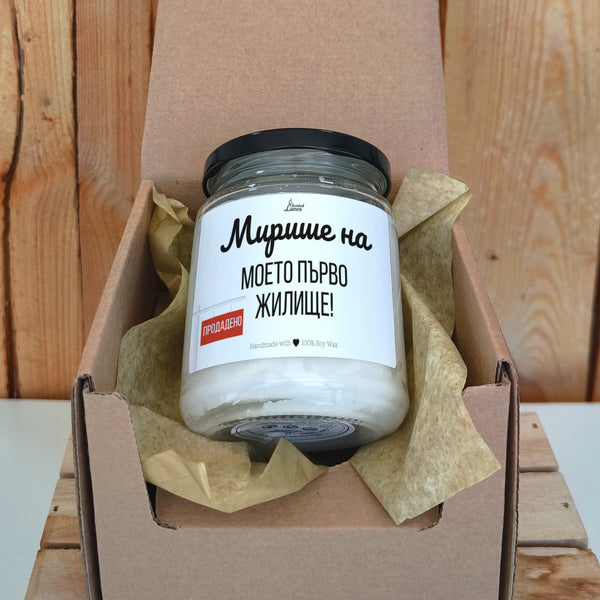 Мирише на моето първо жилище Ароматна соева свещ за нов дом