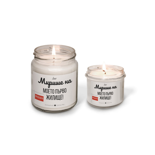 Мирише на моето първо жилище Ароматна соева свещ за нов дом