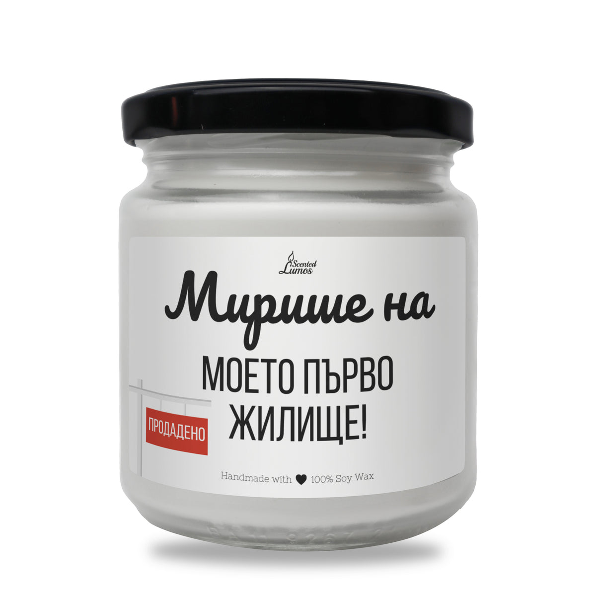 Мирише на моето първо жилище Ароматна соева свещ за нов дом