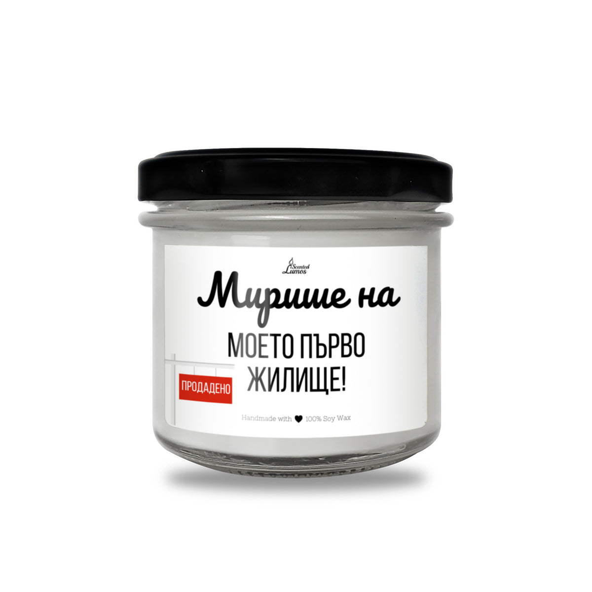 Мирише на моето първо жилище Ароматна соева свещ за нов дом