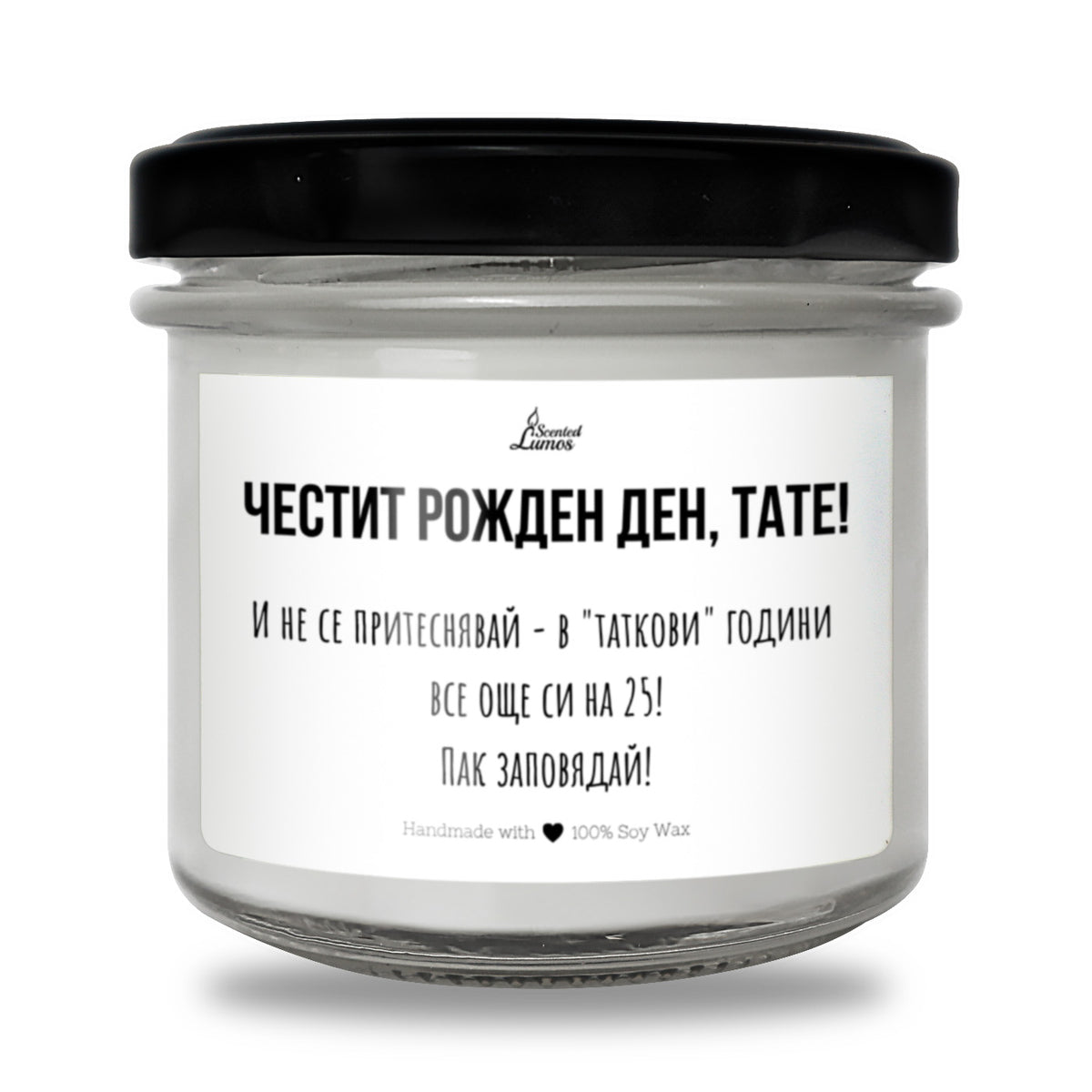 В "таткови" години все още си на 25! Честит рожден ден, тате! Ароматна соева свещ за баща