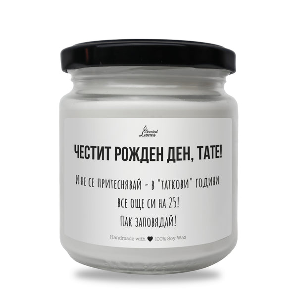 В "таткови" години все още си на 25! Честит рожден ден, тате! Ароматна соева свещ за баща
