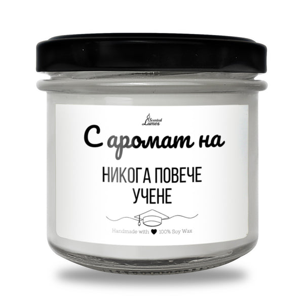 С аромат на никога повече учене Ароматна соева свещ за завършване