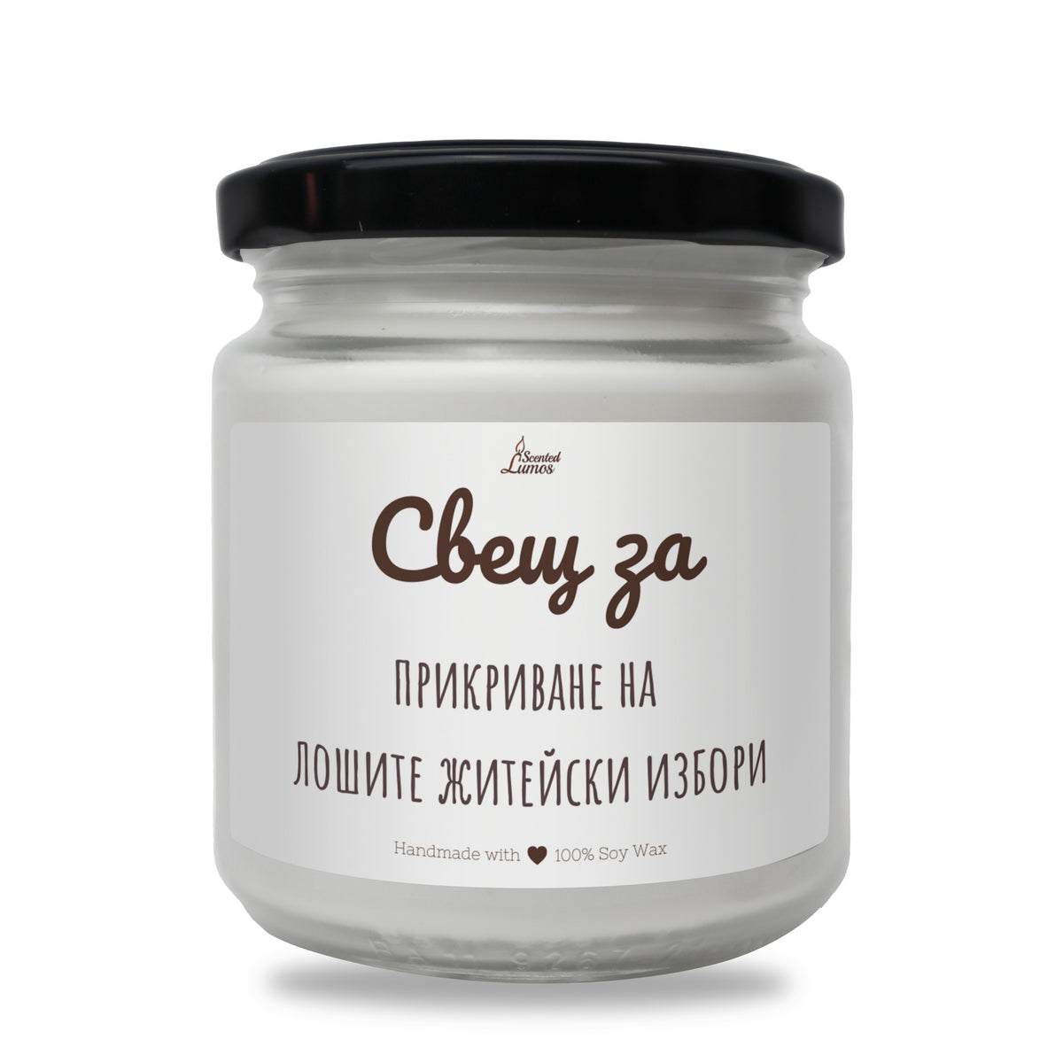 Свещ за прикриване на лошите житейски избори Ароматна соева свещ