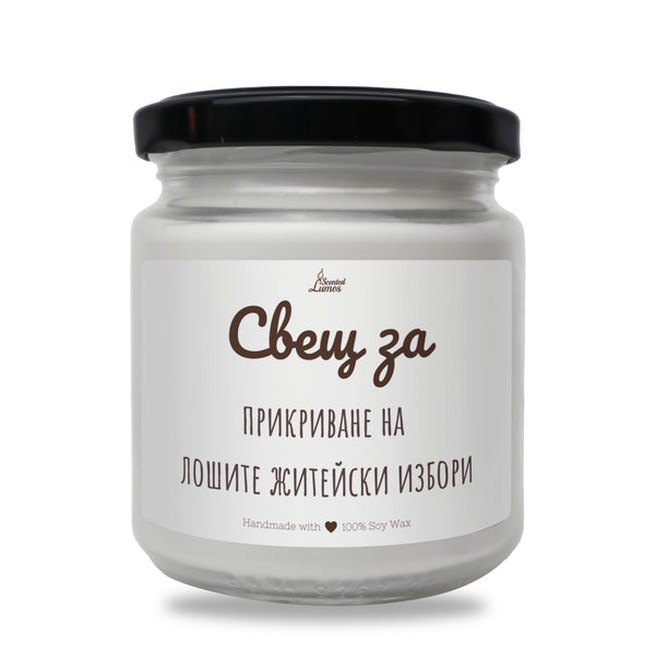 Свещ за прикриване на лошите житейски избори Ароматна соева свещ
