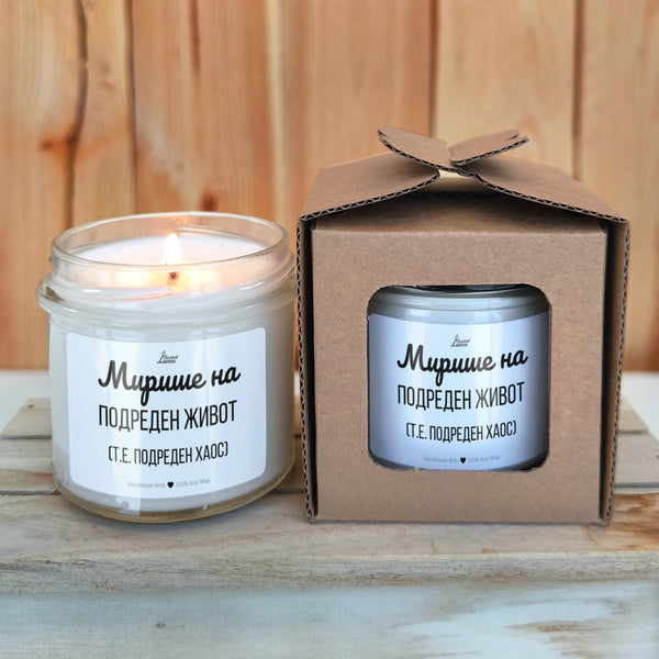 Мирише на подреден живот (т.е. подреден хаос) Ароматна соева свещ