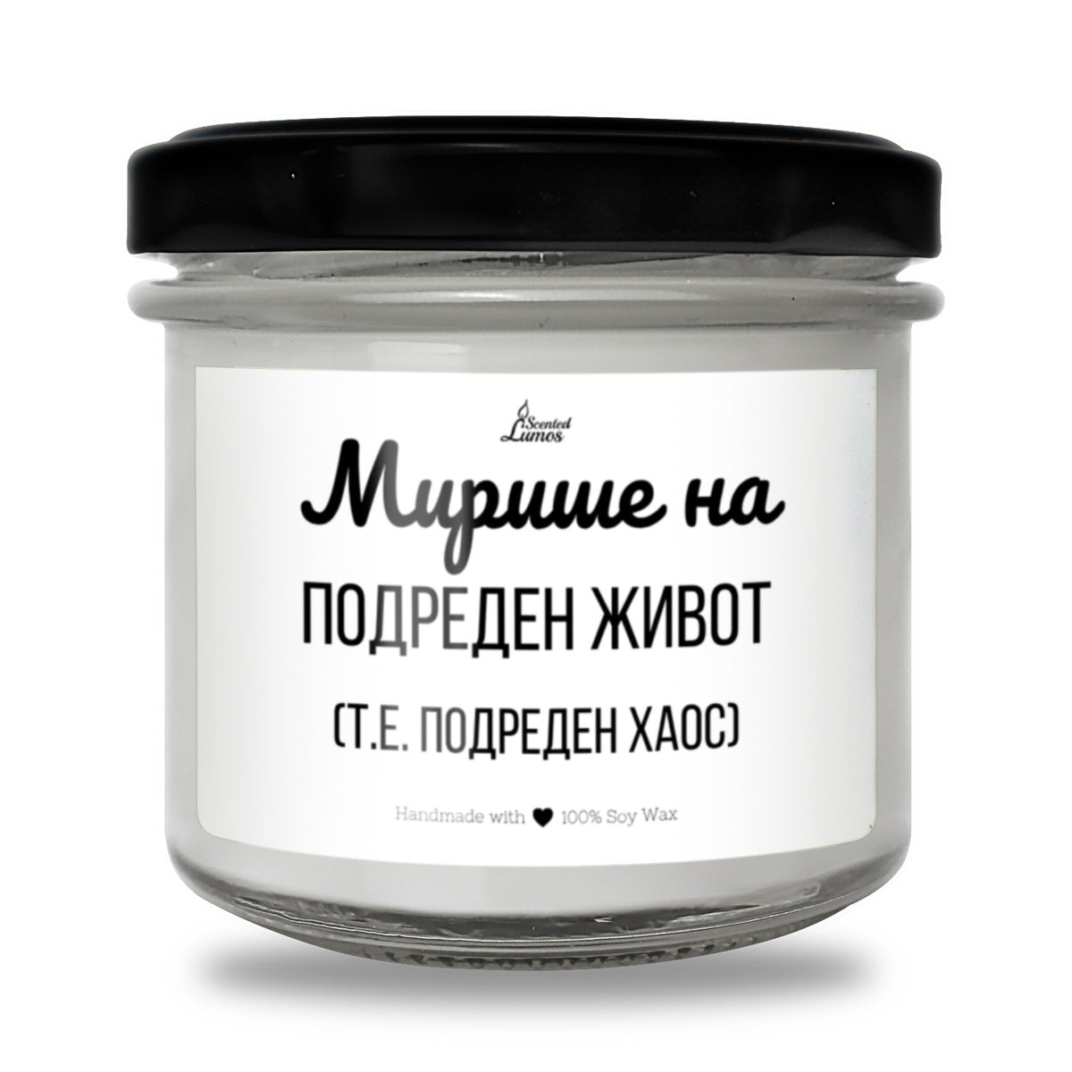 Мирише на подреден живот (т.е. подреден хаос) Ароматна соева свещ