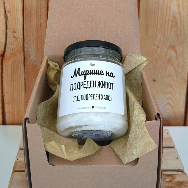 Мирише на подреден живот (т.е. подреден хаос) Ароматна соева свещ