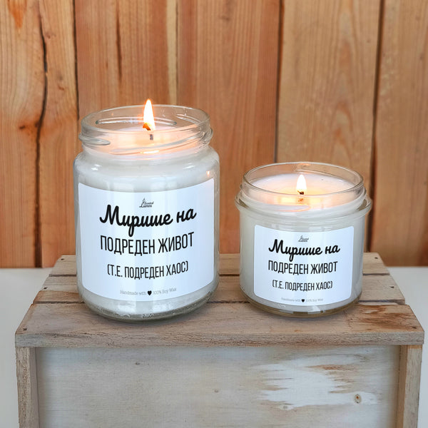 Мирише на подреден живот (т.е. подреден хаос) Ароматна соева свещ