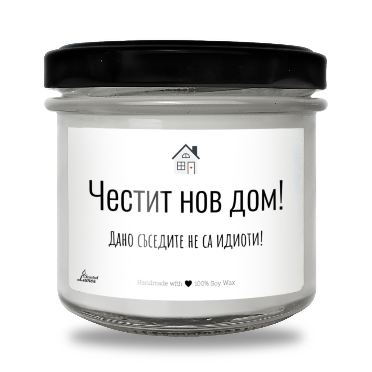 Честит нов дом! Дано съседите не са идиоти! Ароматна соева свещ