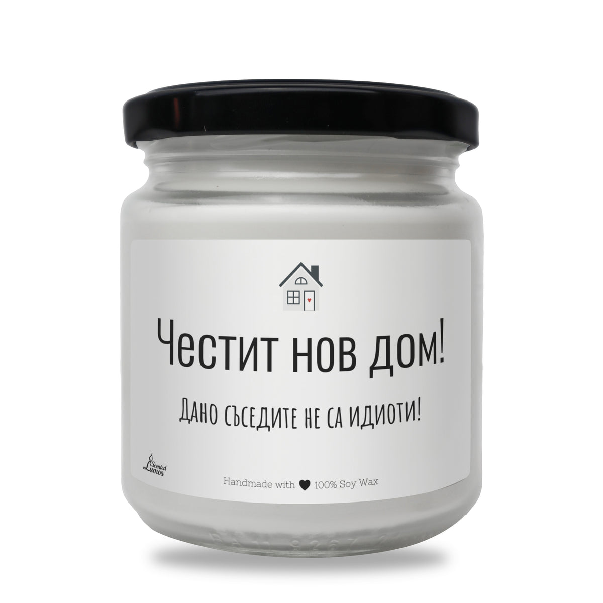 Честит нов дом! Дано съседите не са идиоти! Ароматна соева свещ